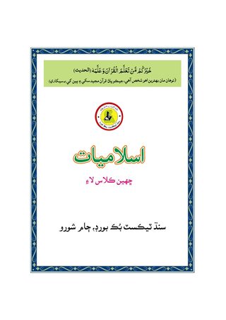 Class 6 Islamiat — Solved Exercises (Sindhi Medium) — official book cover