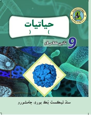 Class 9 Biology — Solved Exercises (Sindhi Medium) — official book cover