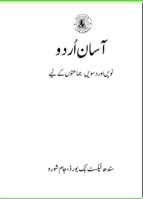 Class 9 Urdu — Solved Exercises (Urdu Medium) — official book cover
